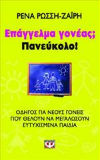 EpaggelmaGoneas