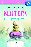 MITERA_GIA_PROTI_FORA1