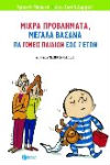 mikra_provlimata_megala_vasana
