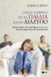 paidia_kai_diazigio