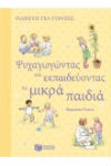 psixagogontas_mikra_paidia