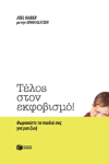 telos_ston_ekfovismo