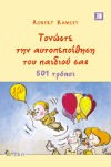 tonoste_tin_aytopepoithisi