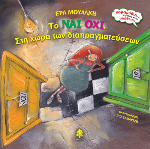 παραμύθι της Έρας Μουλάκη eramoulakiNaiOxi
